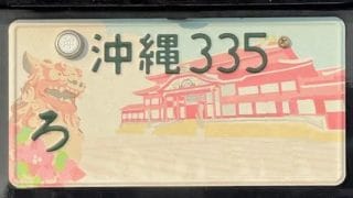首里城図柄入ナンバープレート | 軽貨物運送/S&K comrade 合同会社